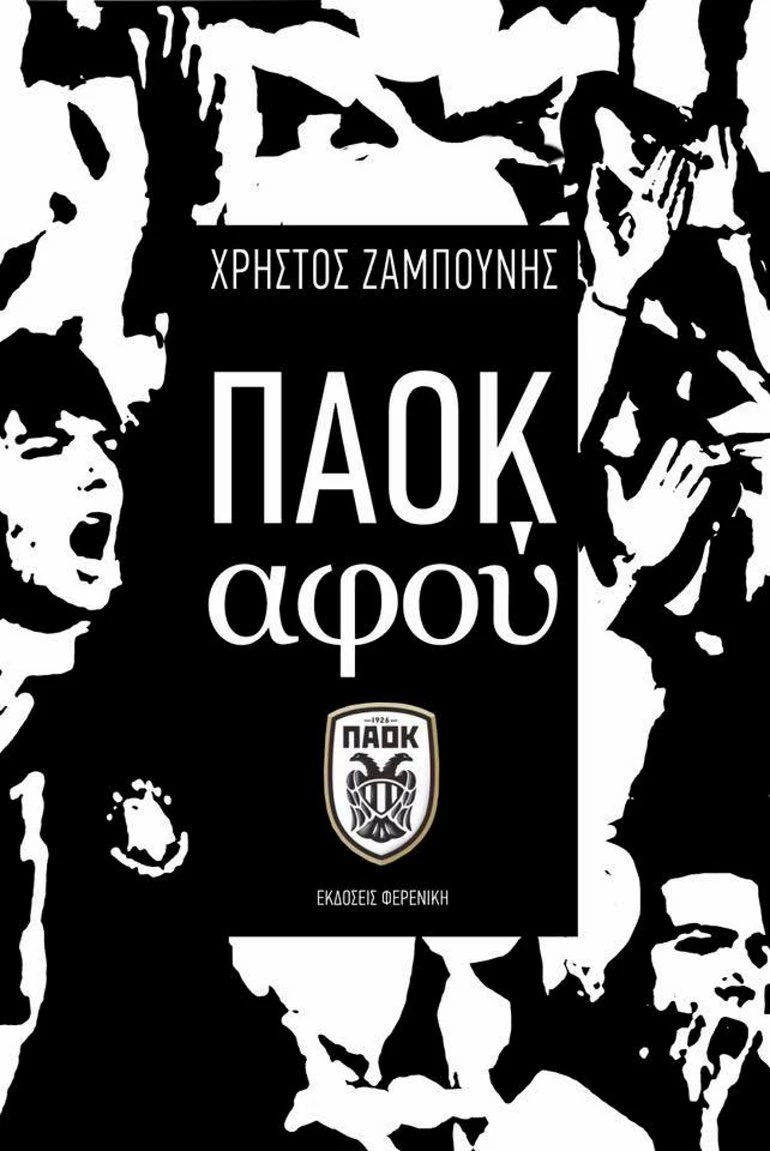 paok-afou.jpg