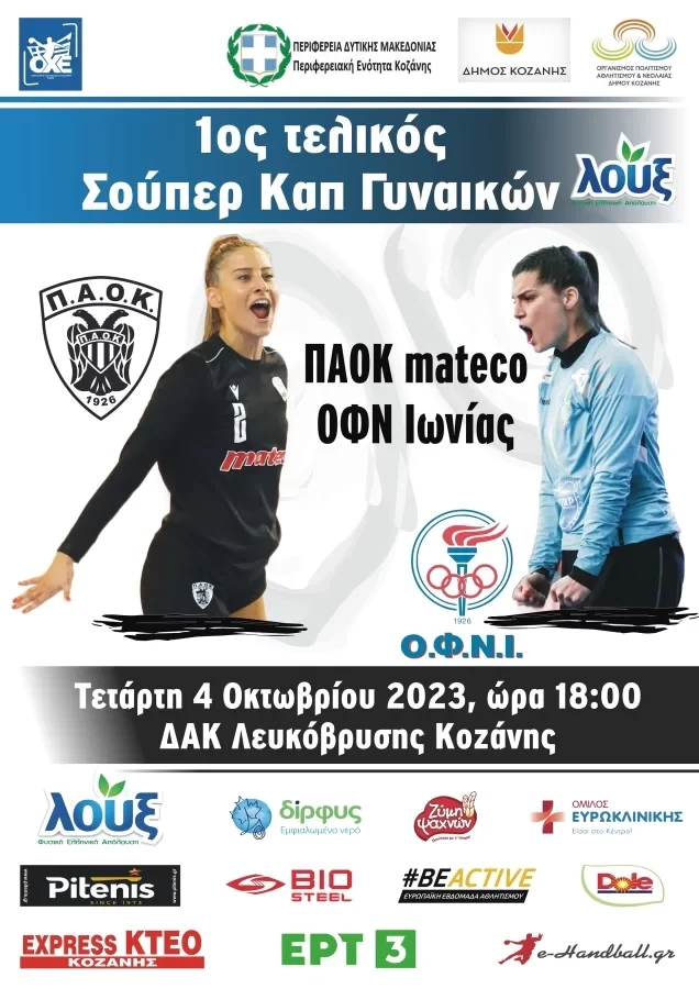 afisa-ofni-paok-gynaikon-2023-08ba22e6.webp