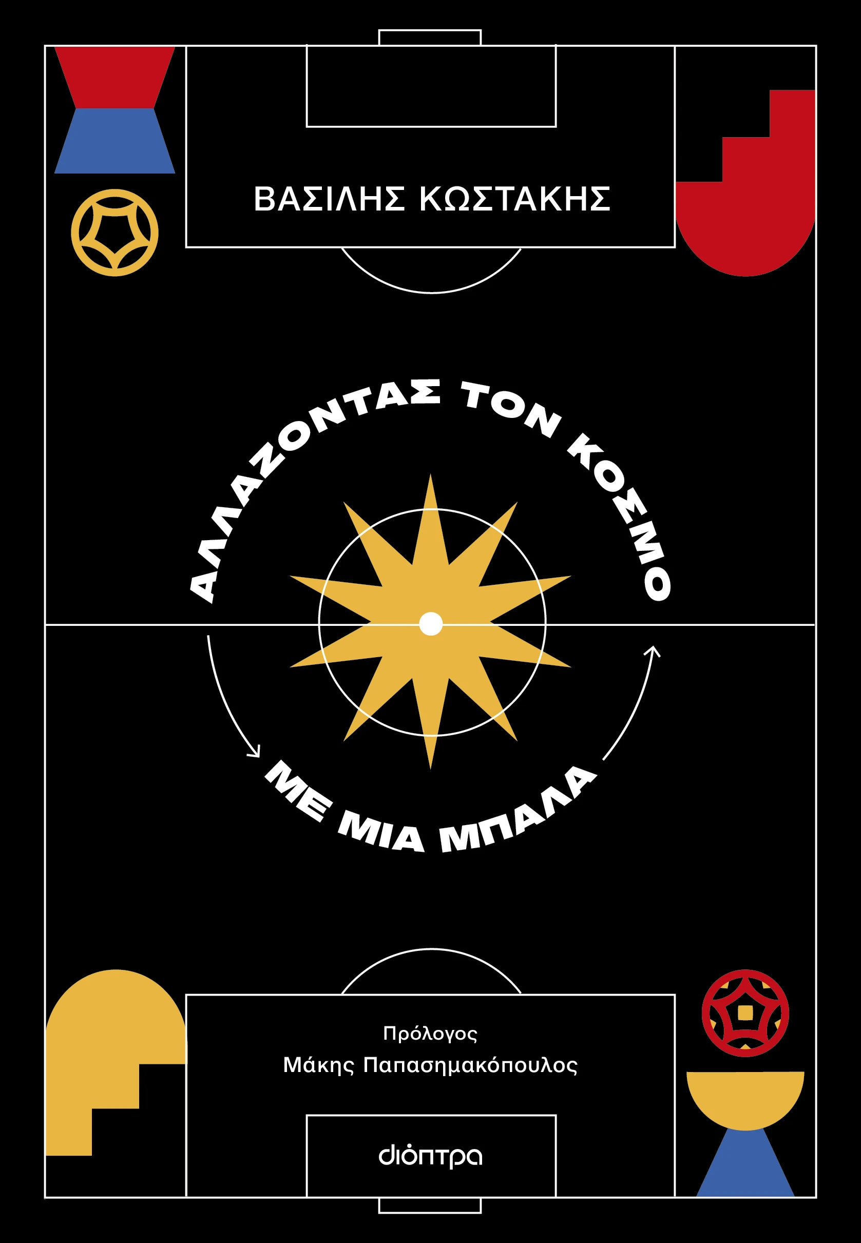 Το βιβλίο του Βασίλη Κωστάκη που κυκλοφορεί από τις εκδόσεις Διόπτρα.