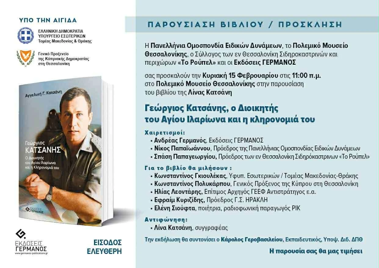 katsanis-vivlio.jfif