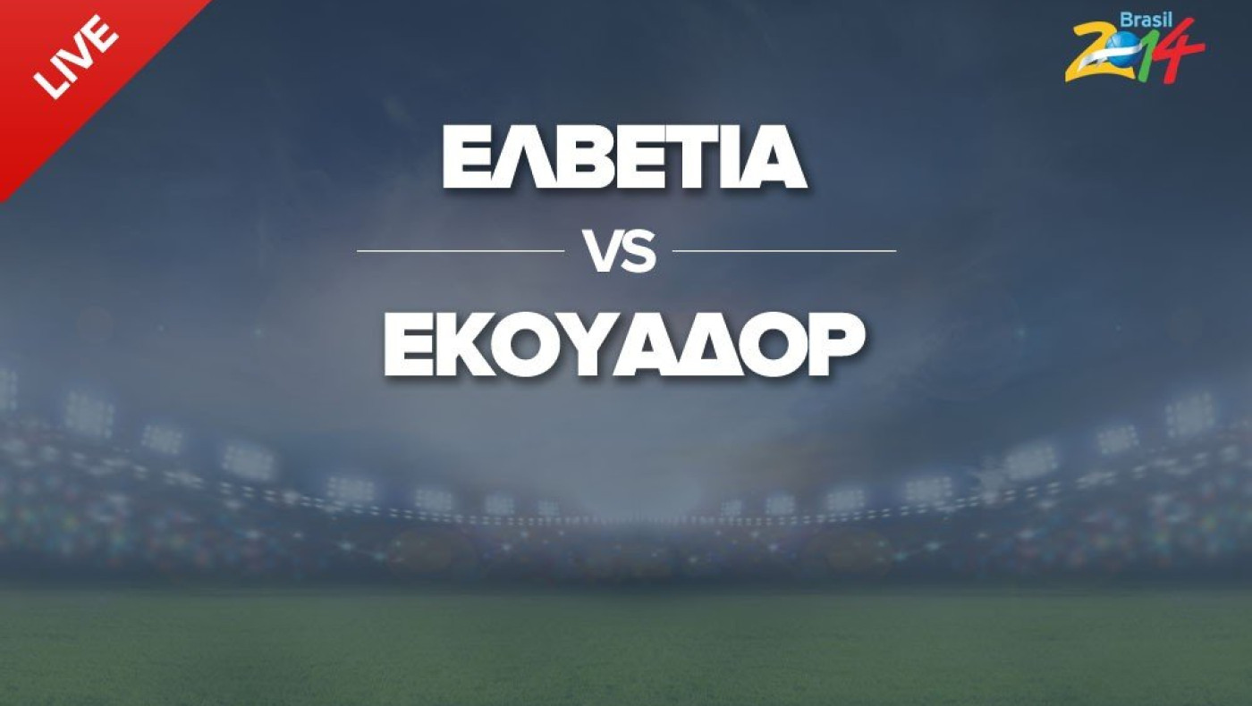 LIVE: Ελβετία - Εκουαδόρ