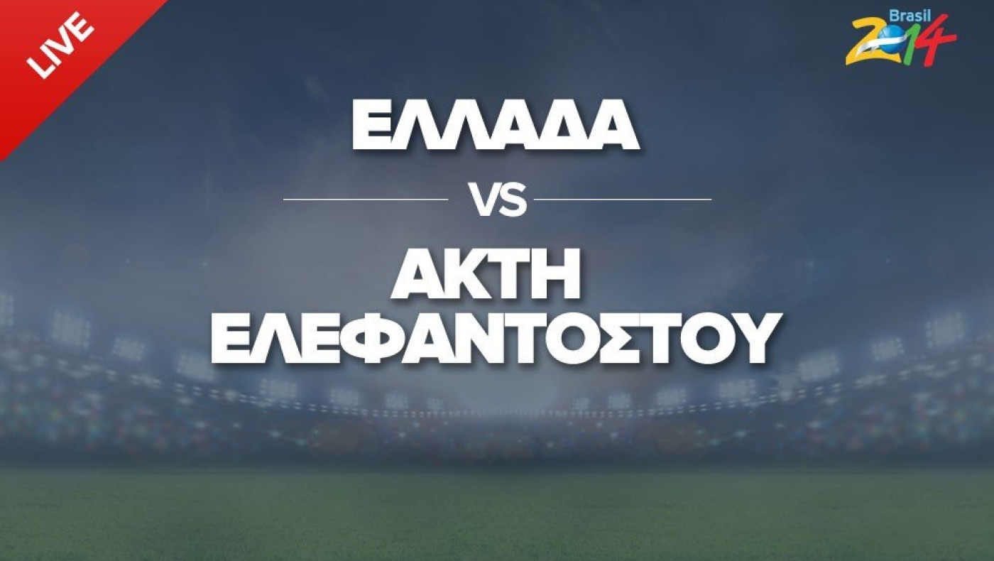 LIVE: Ελλάδα - Ακτή Ελεφαντοστού