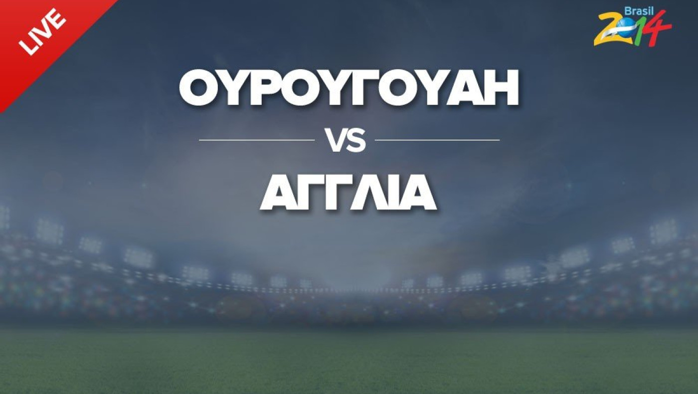 LIVE: ΟΥΡΟΥΓΟΥΑΗ - ΑΓΓΛΙΑ
