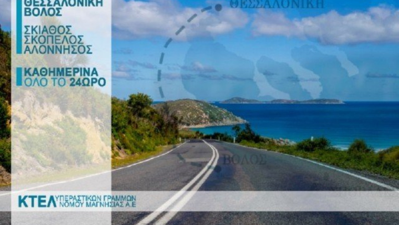H KTEΛ Μαγνησίας ενώνει τη Θεσσαλονίκη με τις Βόρειες Σποράδες