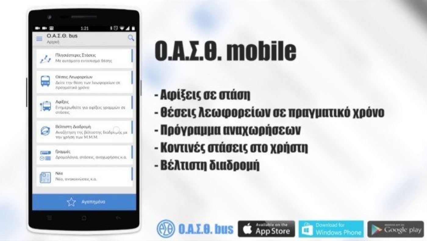 Συμβουλές του ΟΑΣΘ για τα προβλήματα στην εφαρμογή για κινητά