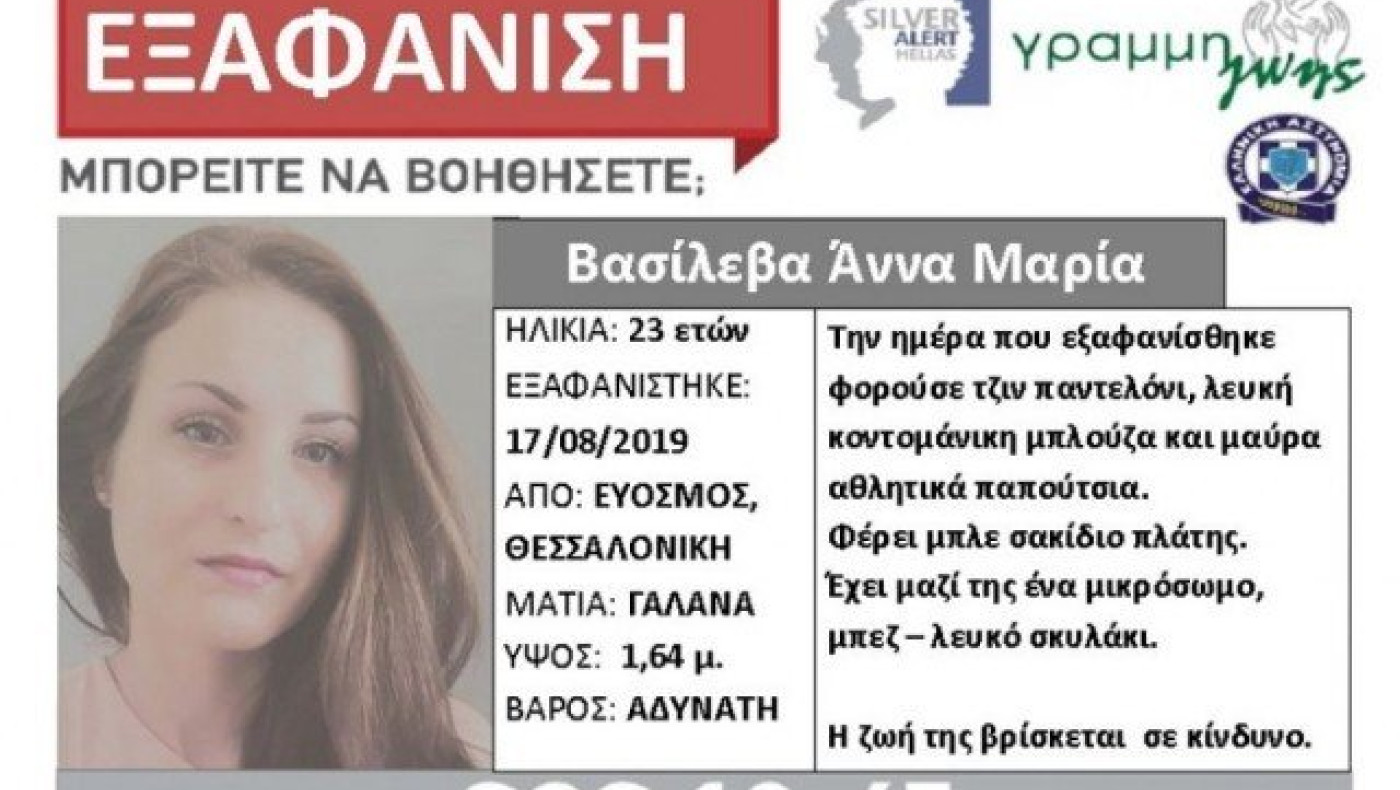 Θεσσαλονίκη: Εξαφάνιση 23χρονης         από τον Εύοσμο