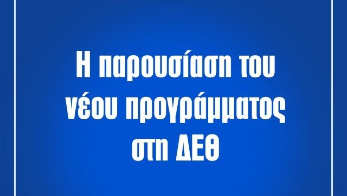 STREAM: Η παρουσίαση του νέου προγράμματος του Metropolis 95.5 στη ΔΕΘ