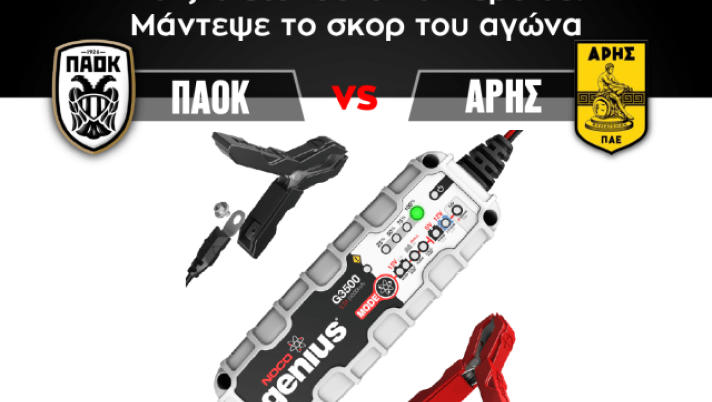 ΠΑΟΚ - ΑΡΗΣ: Μεγάλος Διαγωνισμός  Standard στο        Metropolis 95.5!