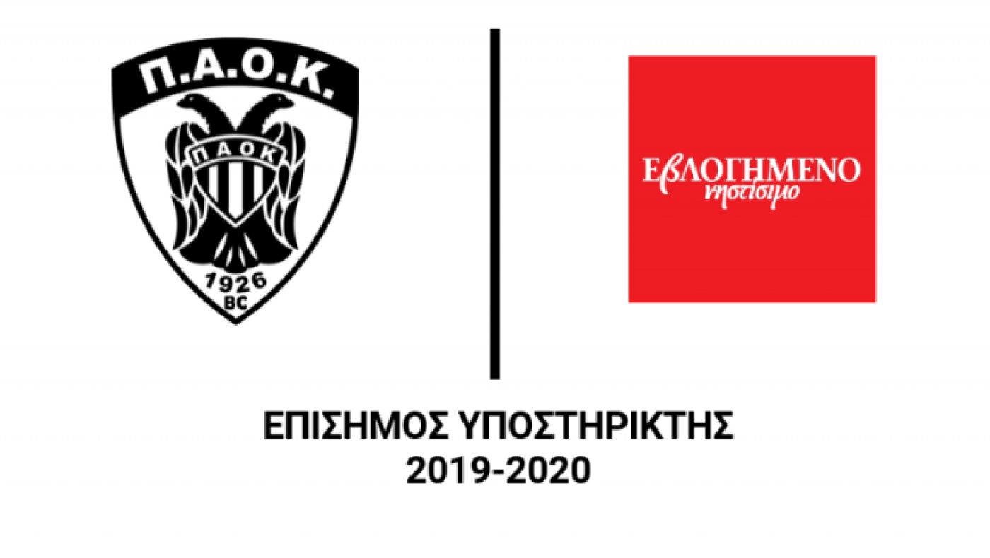 Το "ΕβΛΟΓΗΜΕΝΟ" στο πλευρό του                                    ΠΑΟΚ