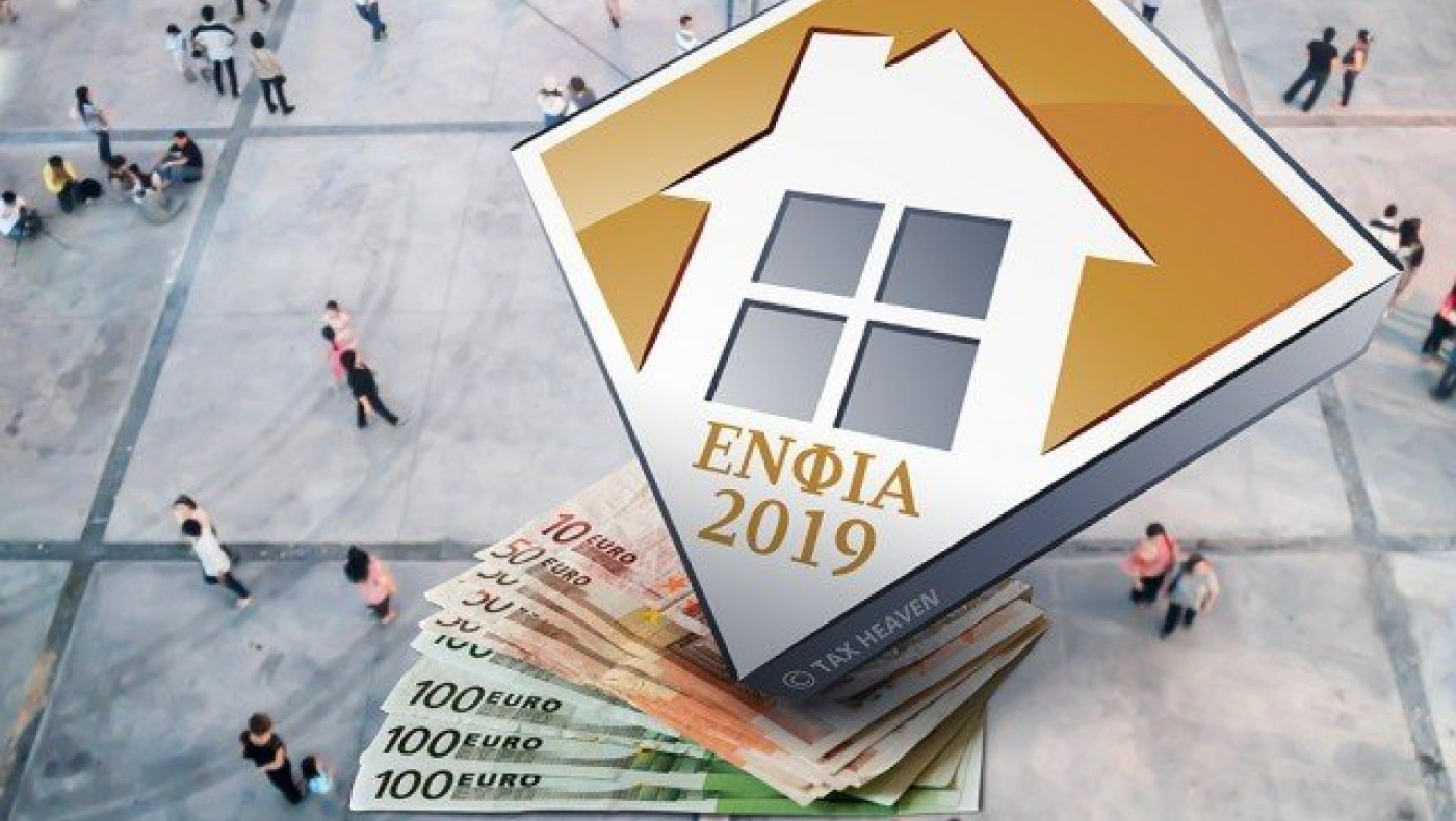 Ξεκινά η πληρωμή φόρου εισοδήματος και                    ΕΝΦΙΑ