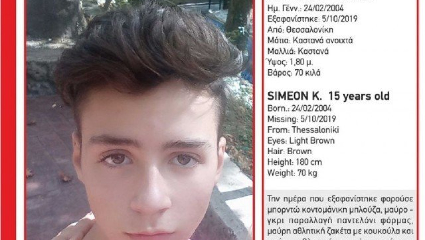 ΕΚΤΑΚΤΟ: Εξαφανίστηκε ο 15χρονος Συμεών από τη Θεσσαλονίκη