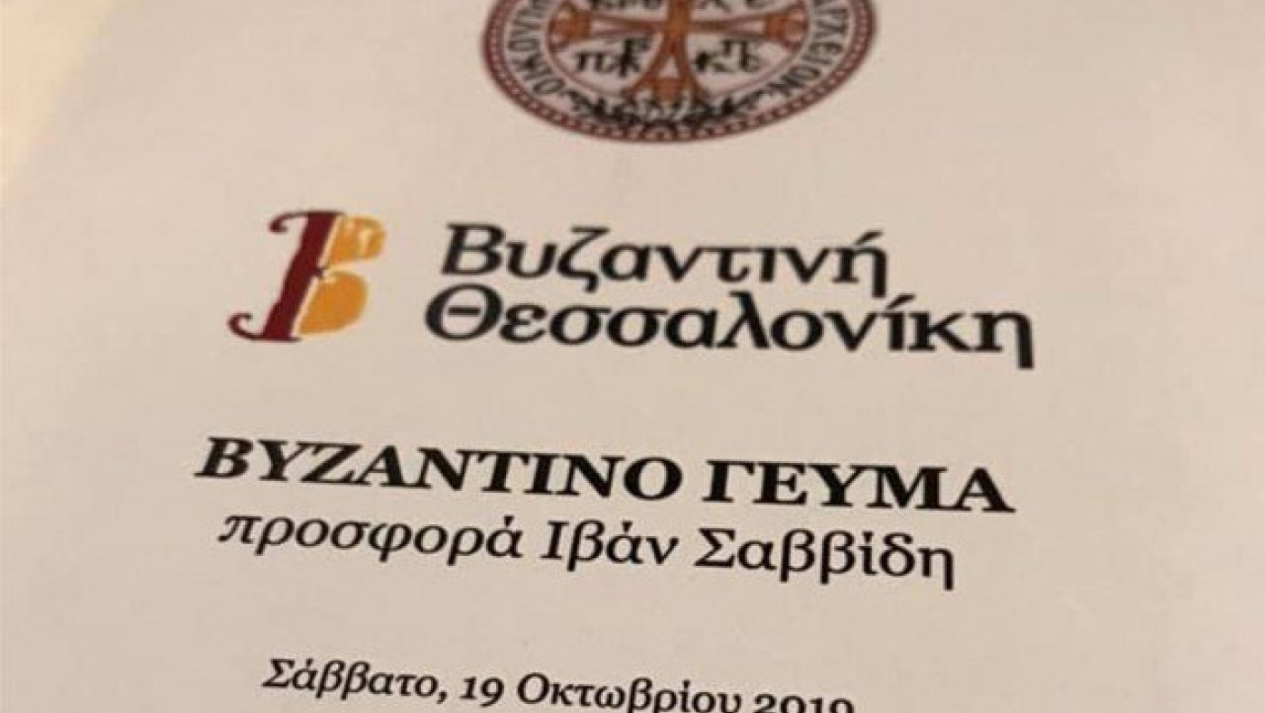 Το μενού στο γεύμα Σαββίδη στον Οικουμενικό Πατριάρχη (pic)