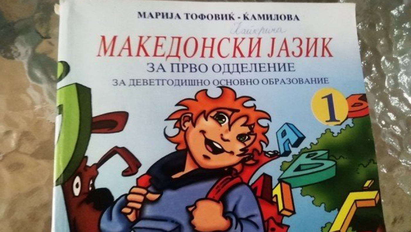 Ξεκίνησαν μαθήματα... «μακεδονικής» γλώσσας στην Αριδαία