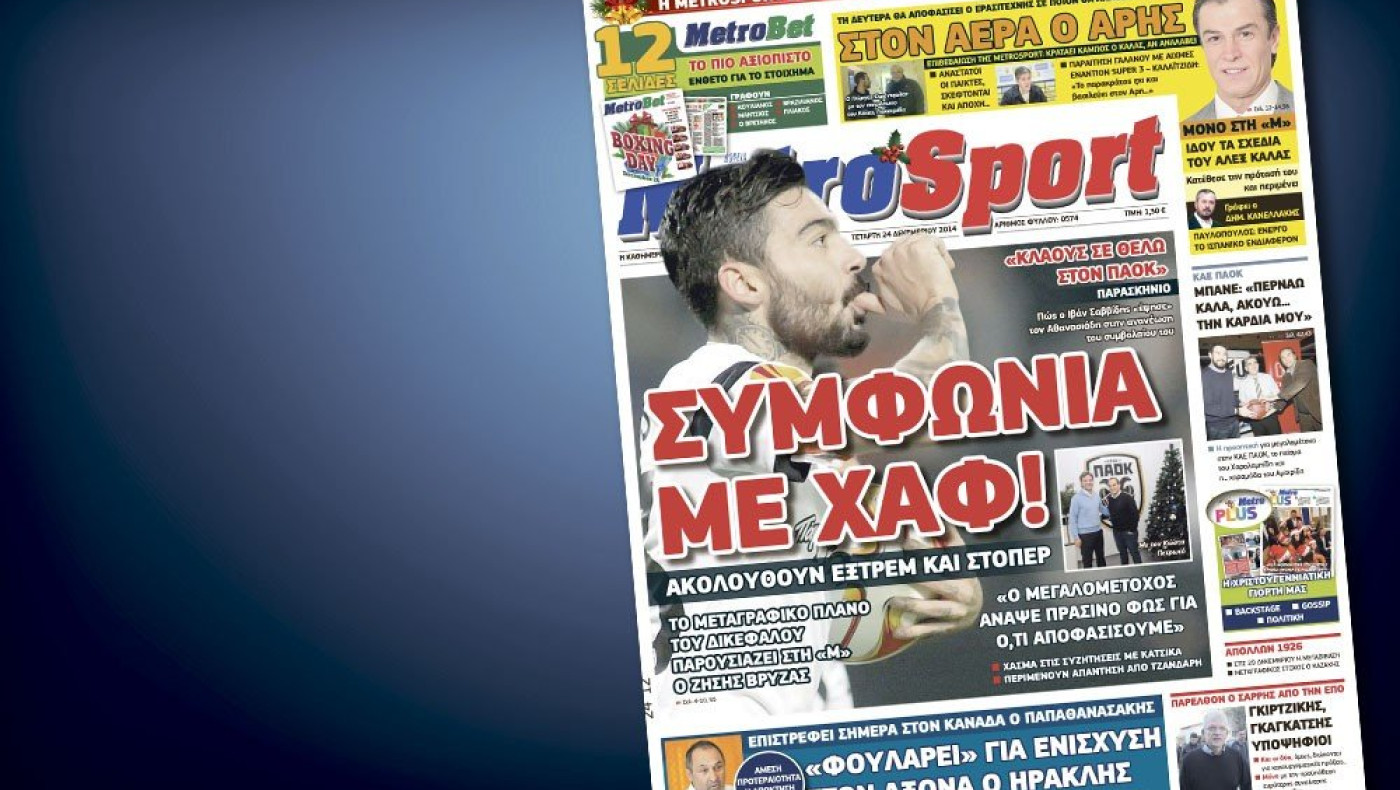 Δείτε το σημερινό (24/12) πρωτοσέλιδο