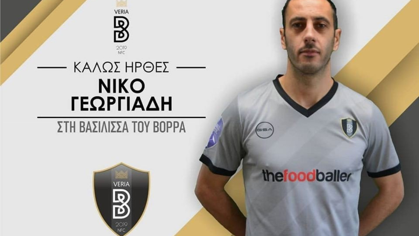 Ανακοίνωσε Γεωργιάδη η Βέροια