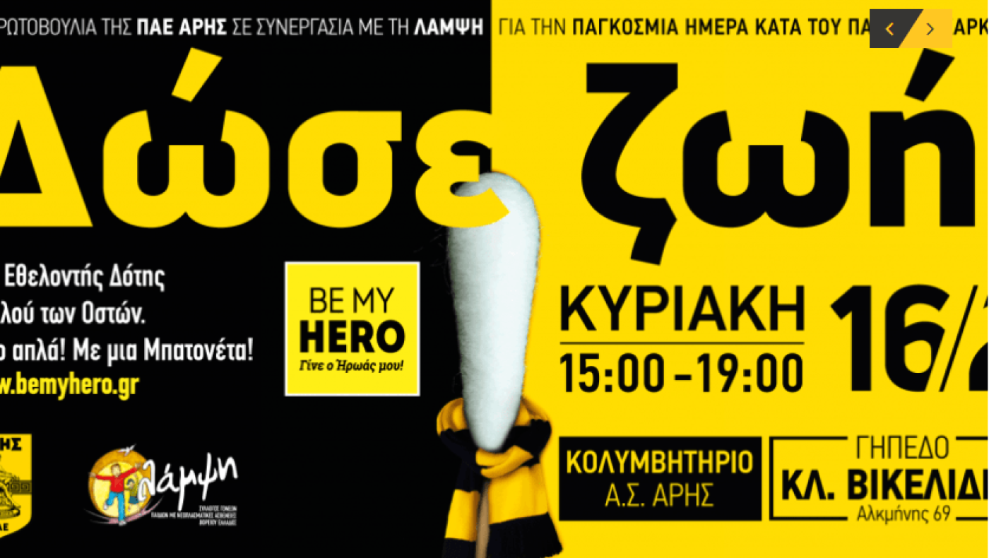 Άρης: «Δώσε ζωή, γίνε ο ήρωας ενός μικρού παιδιού»