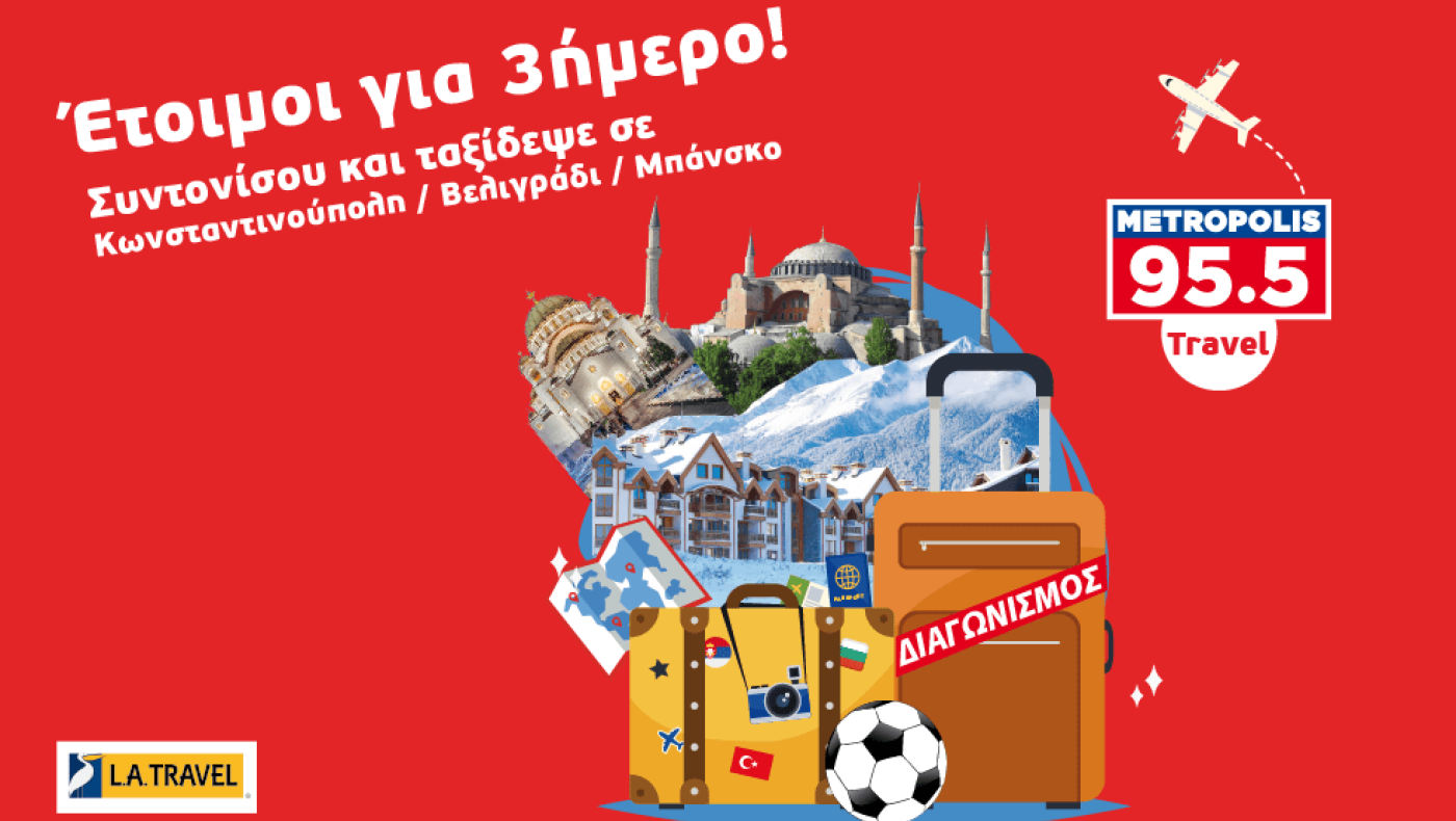 Σούπερ διαγωνισμός: Ταξιδέψτε με το Metropolis 95.5!