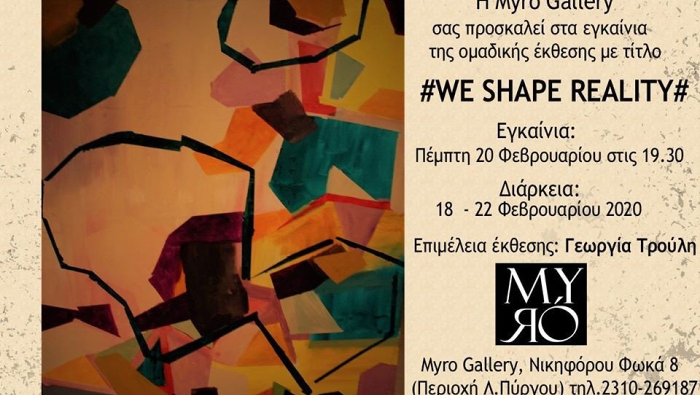 Η MYRÓ Gallery σας προσκαλεί στα εγκαίνια της ομαδικής εικαστικής έκθεσης ﻿