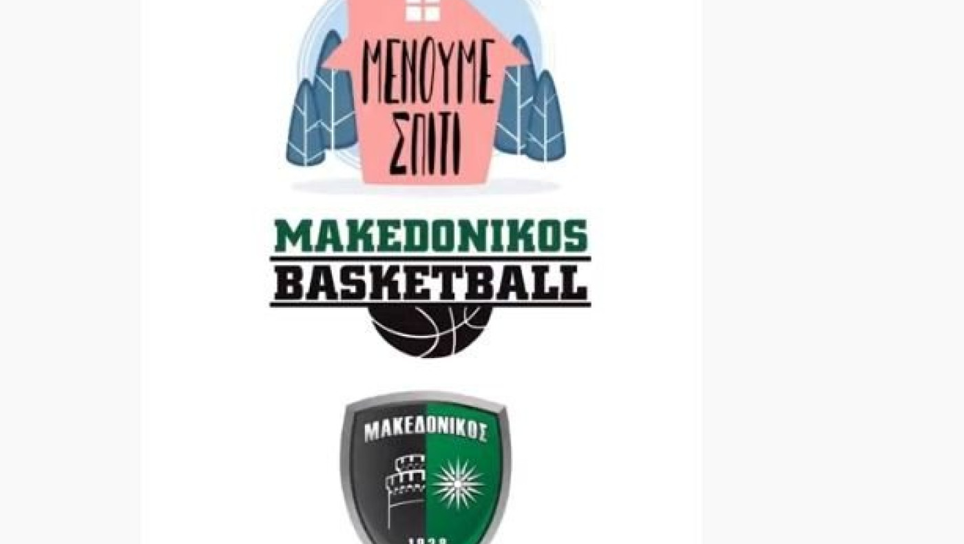 Μακεδονικός : «Μένουμε σπίτι»