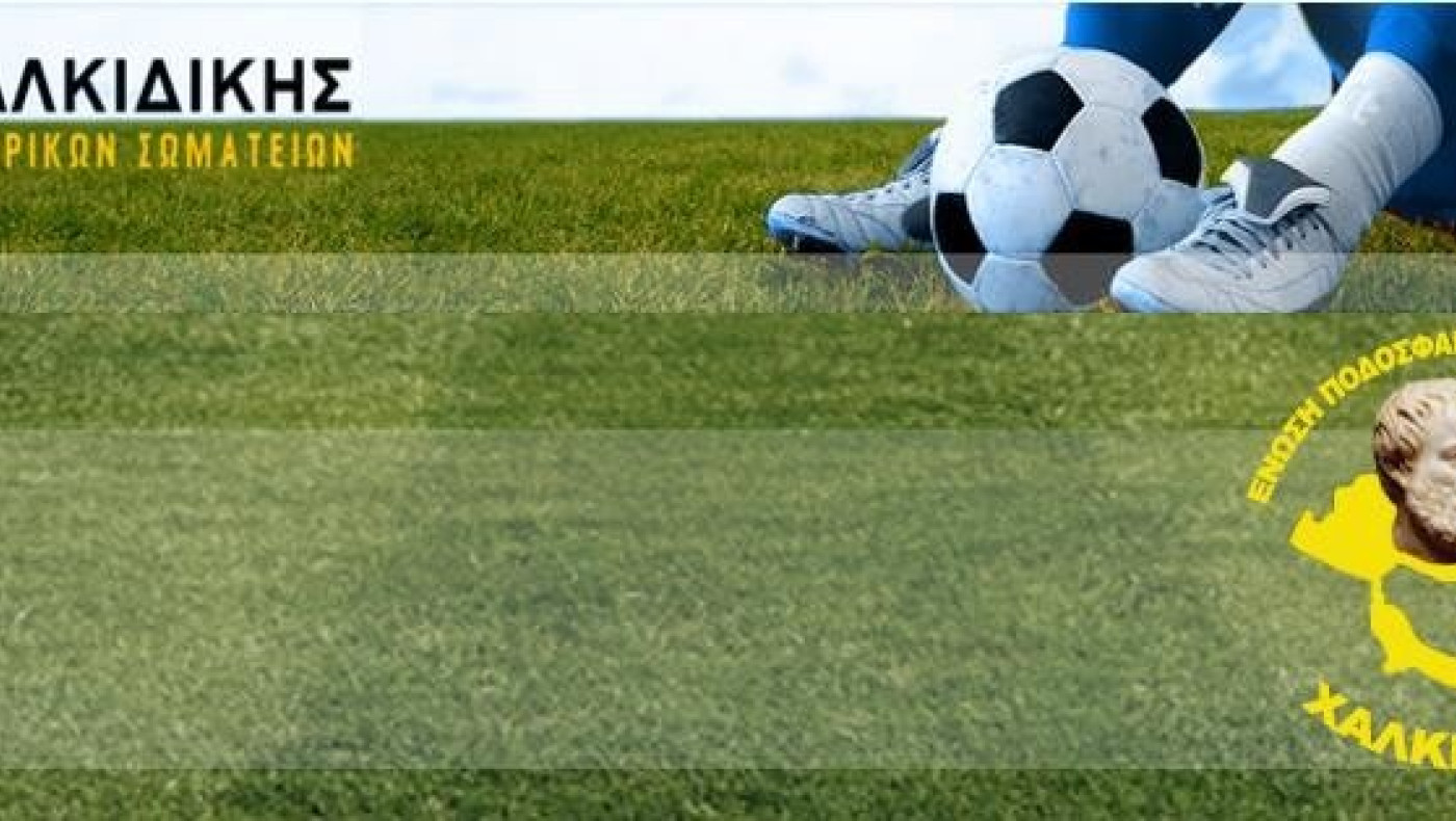 Αναβολή του τελικού Κυπέλλου της ΕΠΣ Χαλκιδικής