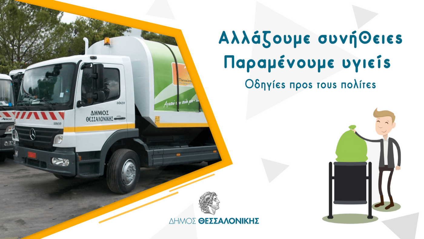 Δήμος Θεσσαλονίκης: Οδηγίες για τα αστικά απορρίμματα