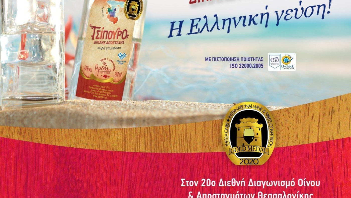 Η Ποτοποϊία Οινοποϊιά Γαρδίκης βραβεύτηκε με Χρυσό μετάλλιο