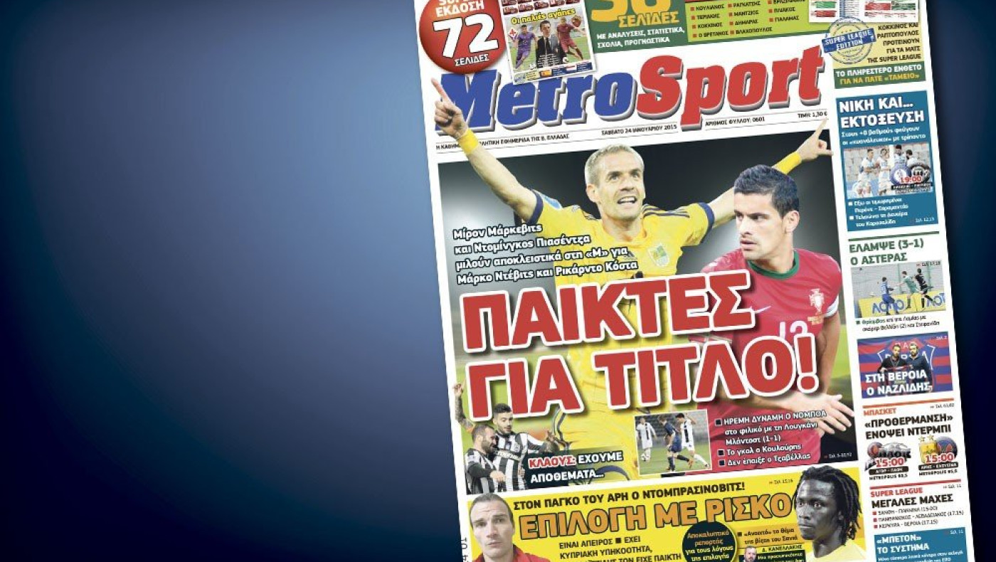 Δείτε το σημερινό (24/1) πρωτοσέλιδο