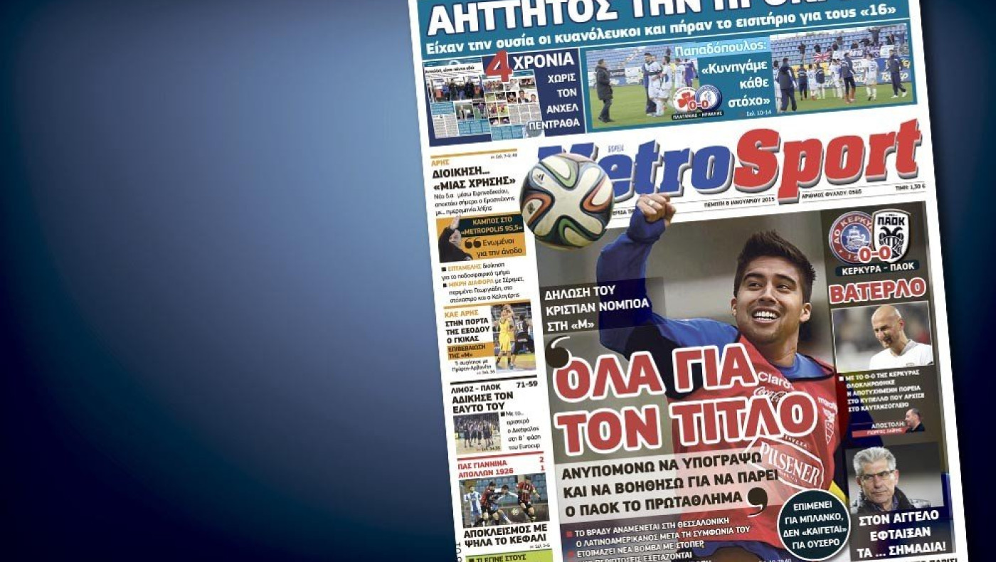 Δείτε το σημερινό (8/1) πρωτοσέλιδο