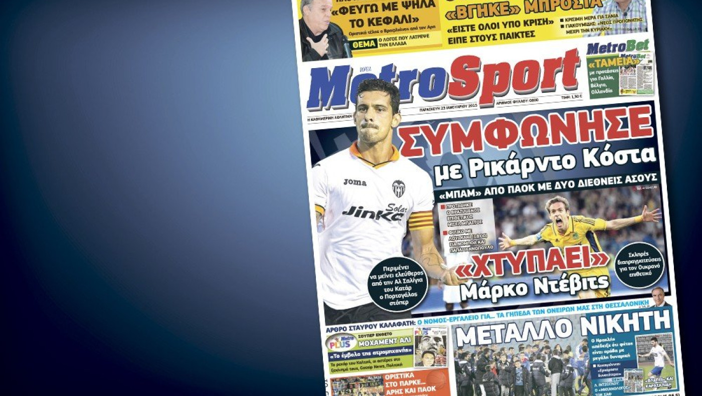 Δείτε το σημερινό (23/1) πρωτοσέλιδο