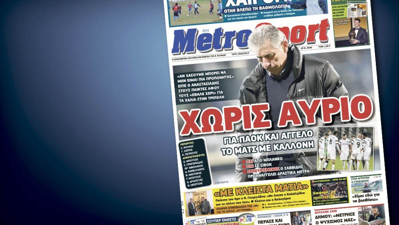 Δείτε το σημερινό (13/1) πρωτοσέλιδο