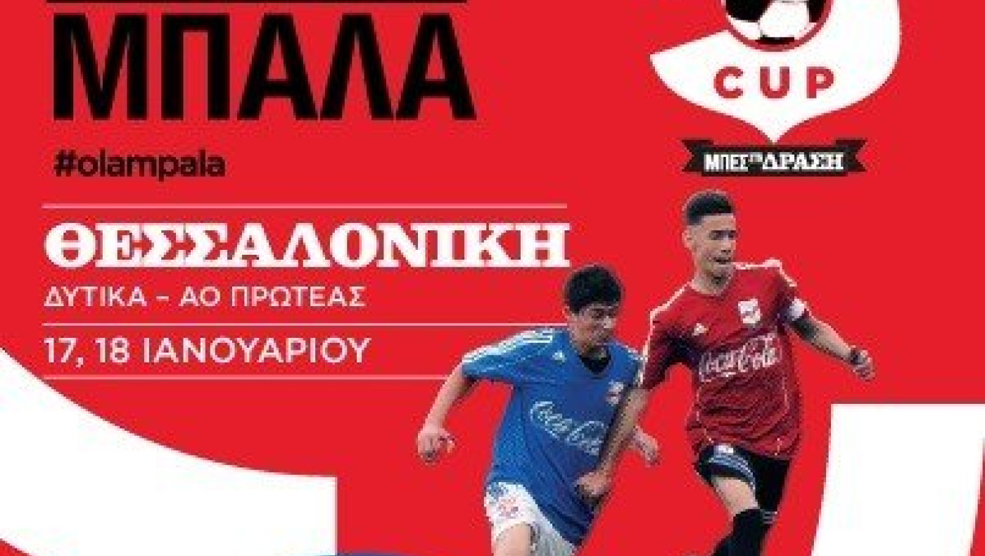 Το Coca-Cola Cup στη Θεσσαλονίκη