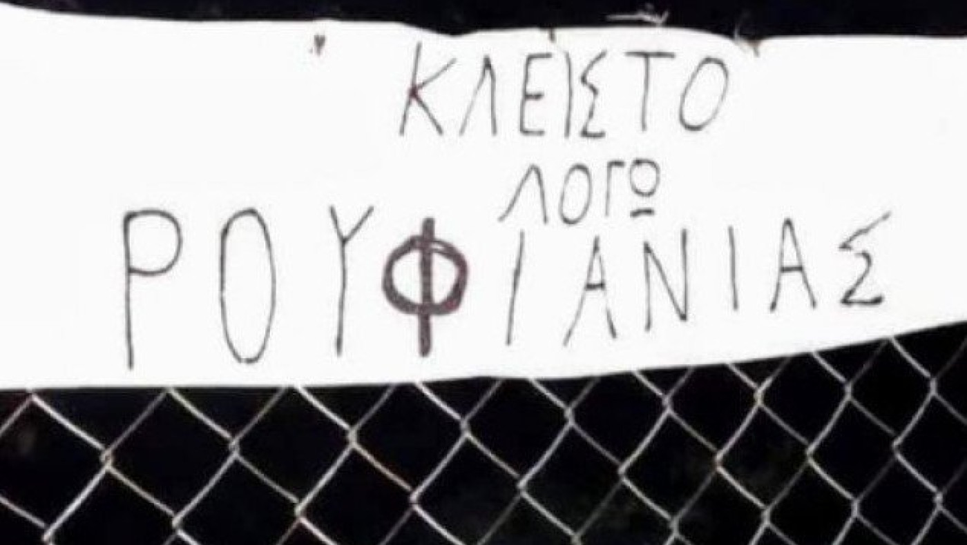 Πανό σε γήπεδο στη Λαμία: «Κλειστό λόγω ρουφιανιάς»