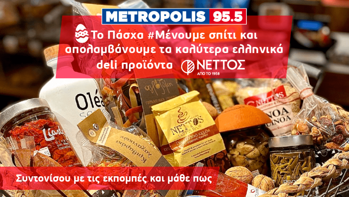 «Το Πάσχα #Μένουμε σπίτι και απολαμβάνουμε τα καλύτερα ελληνικά deli προϊόντα»