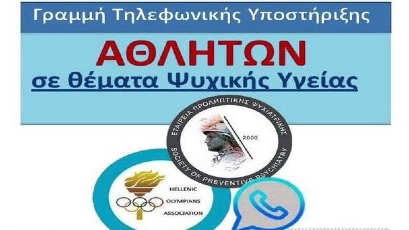 ΕΣΟΑ: Δωρεάν ψυχολογική υποστήριξη σε αθλητές λόγω κορωνοϊού