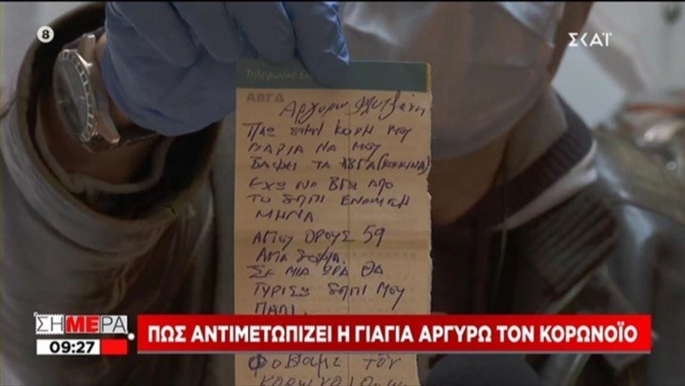 Το συγκινητικό σημείωμα  που έγραψε 76χρονη για να βγει από το σπίτι της