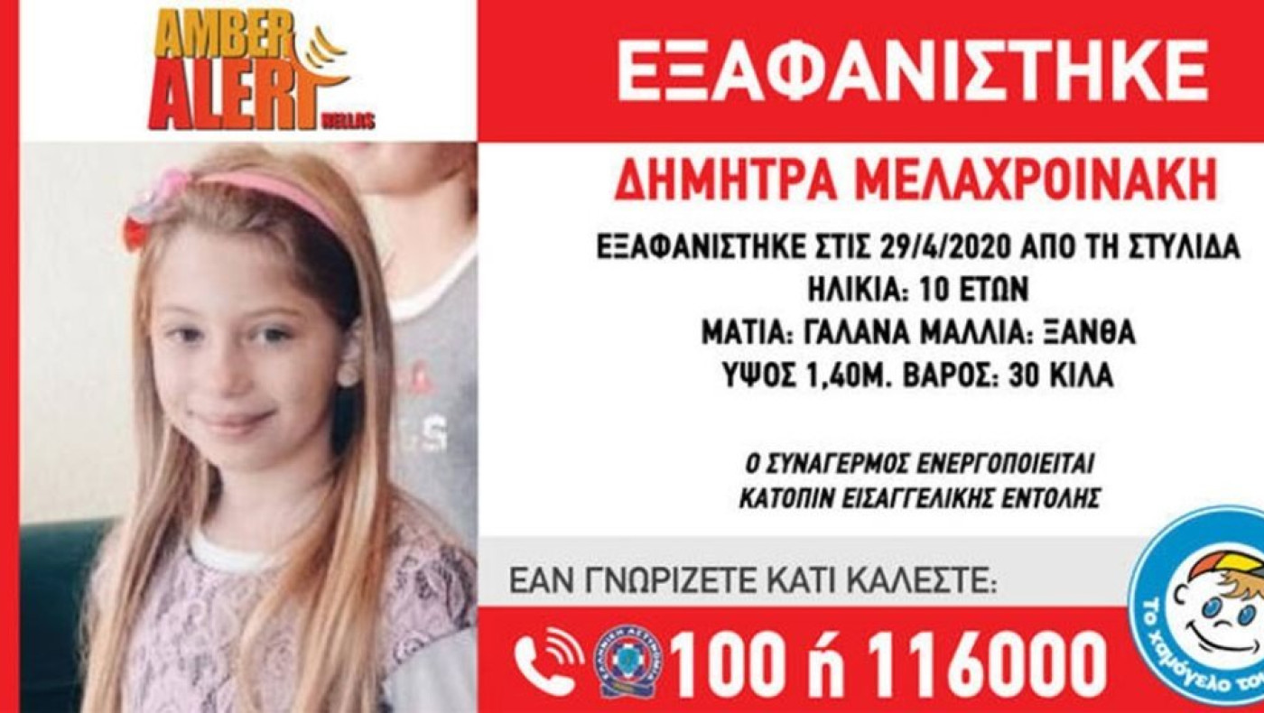 Amber Alert: Εξαφανίστηκε 10χρονο κοριτσάκι στη Στυλίδα