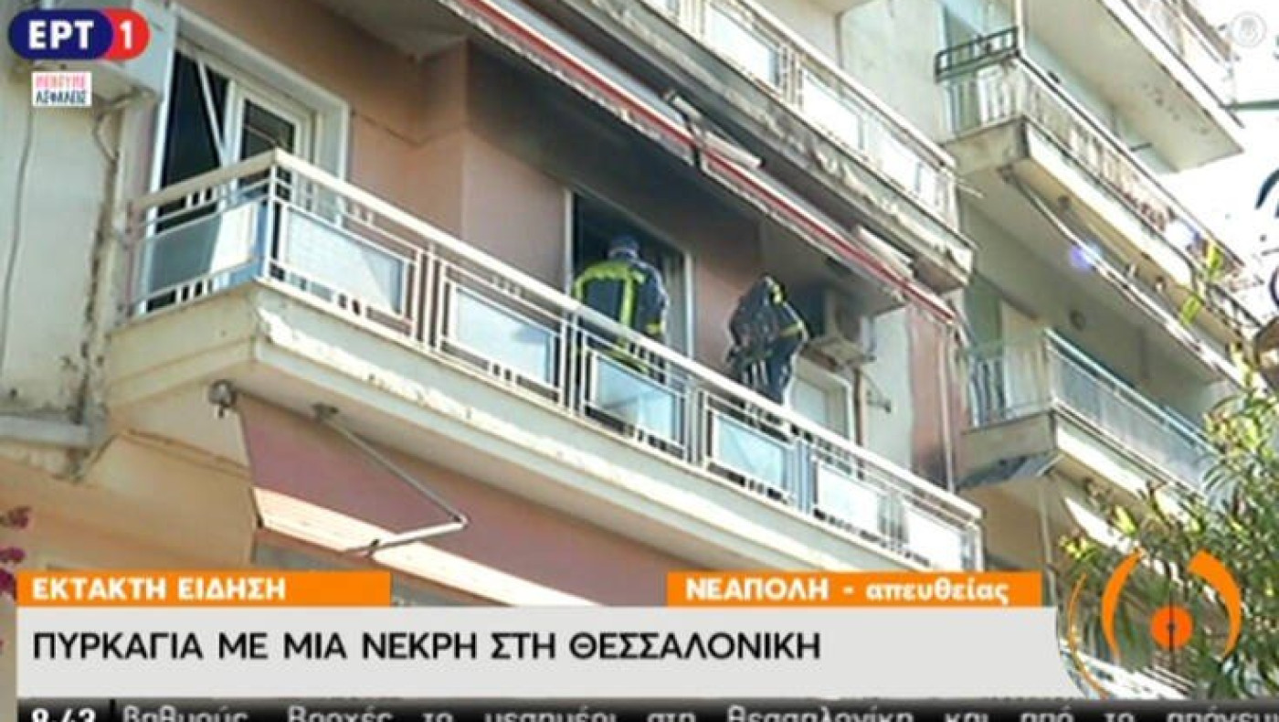 Νεκρή ηλικιωμένη από φωτιά σε διαμέρισμα στη Θεσσαλονίκη