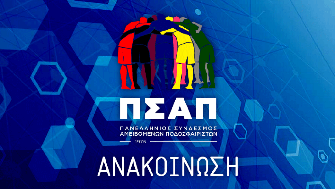 ΠΣΑΠ για Σιαμπάνη: «Στεκόμαστε στο πλευρό του, γίνεται αποδέκτης δυσφημιστικών σχολίων»