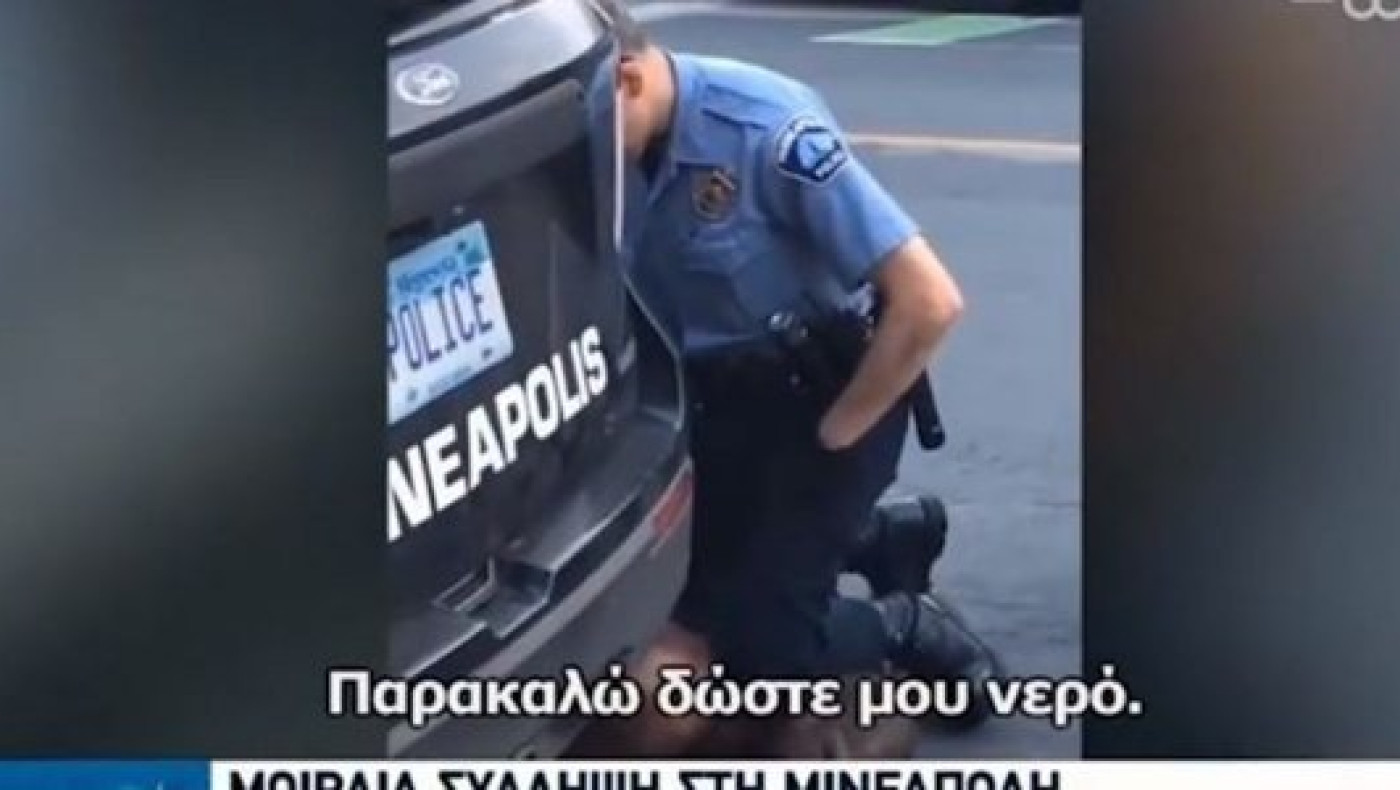 Αστυνομικός σκότωσε Αφροαμερικανό πατώντας τον λαιμό του