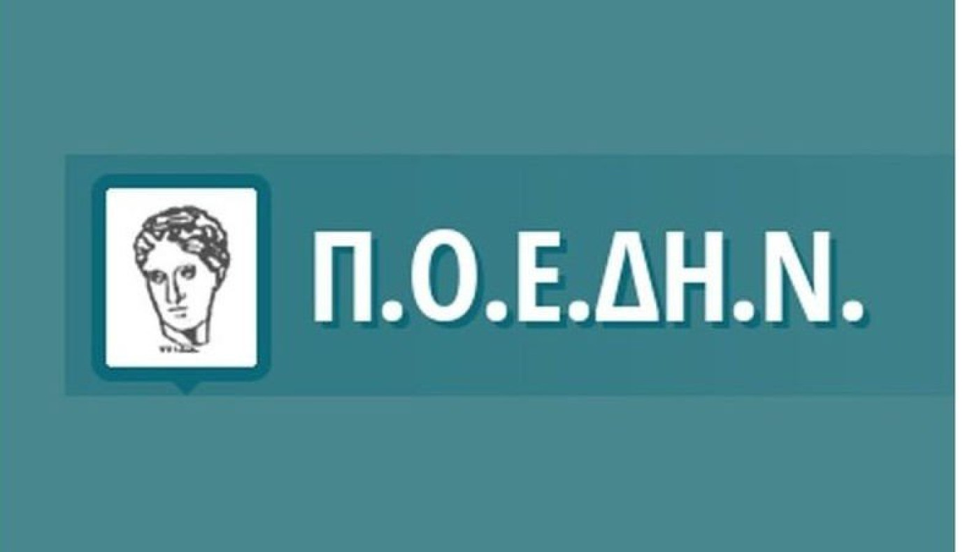 Επιστολή της ΠΟΕΔΥΝ για μοριοδότηση των παιδιών των υγειονομικών υπαλλήλων