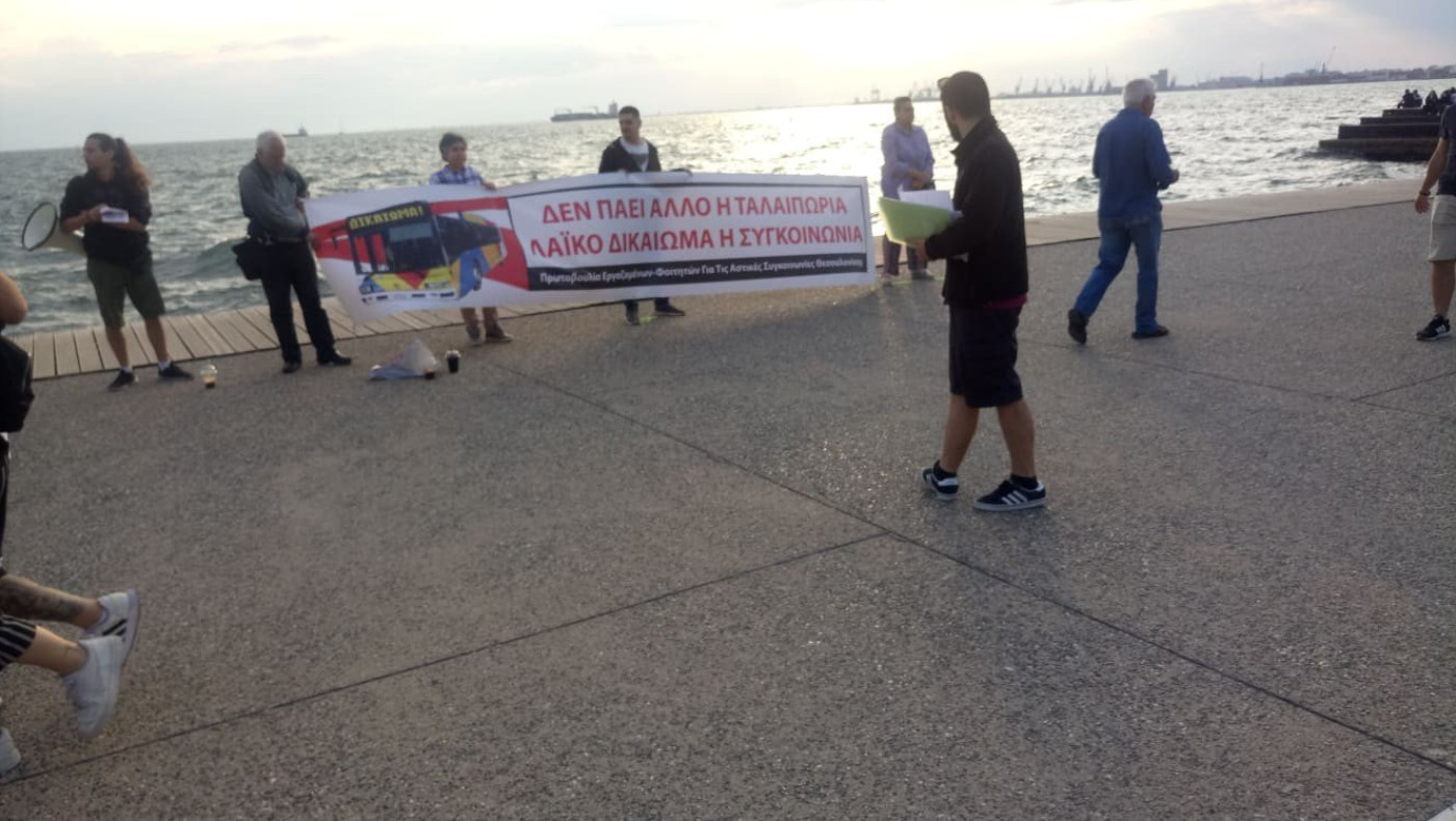 Διαμαρτυρία και κάλεσμα των εργαζομένων φοιτητών για τον ΟΑΣΘ