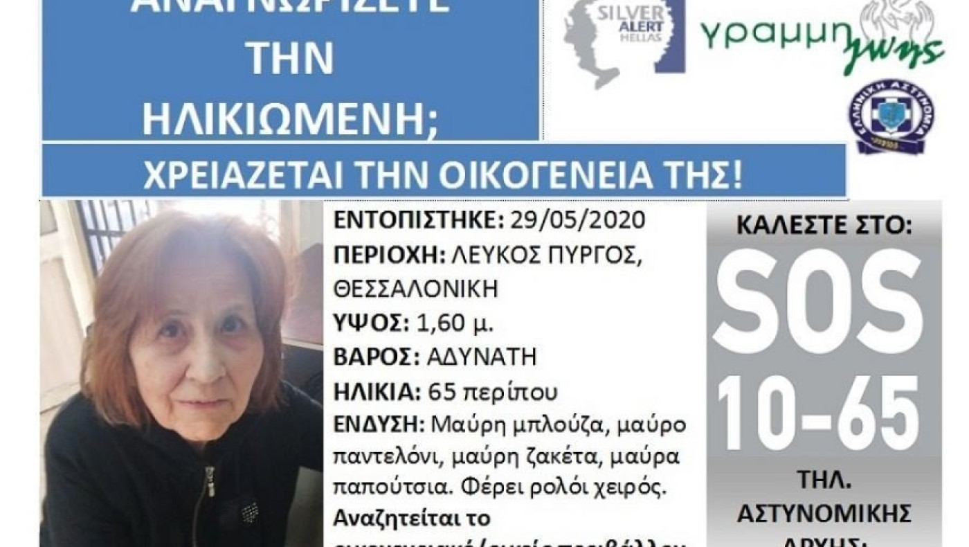 Αίσιο τέλος για την ηλικιωμένη που είχε χαθεί στη Θεσσαλονίκη