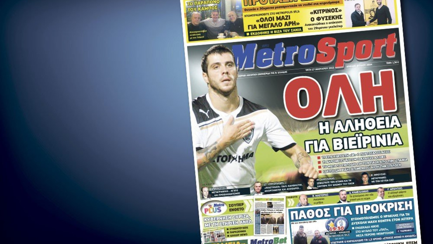 Δείτε το σημερινό (27/1) πρωτοσέλιδο