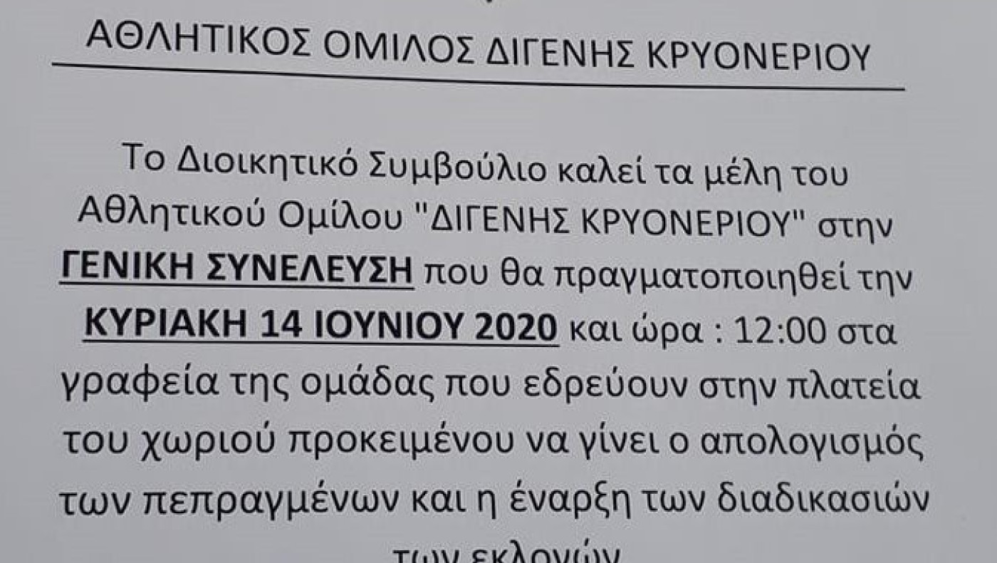 Εκλογές στον Διγενή Κρυονερίου