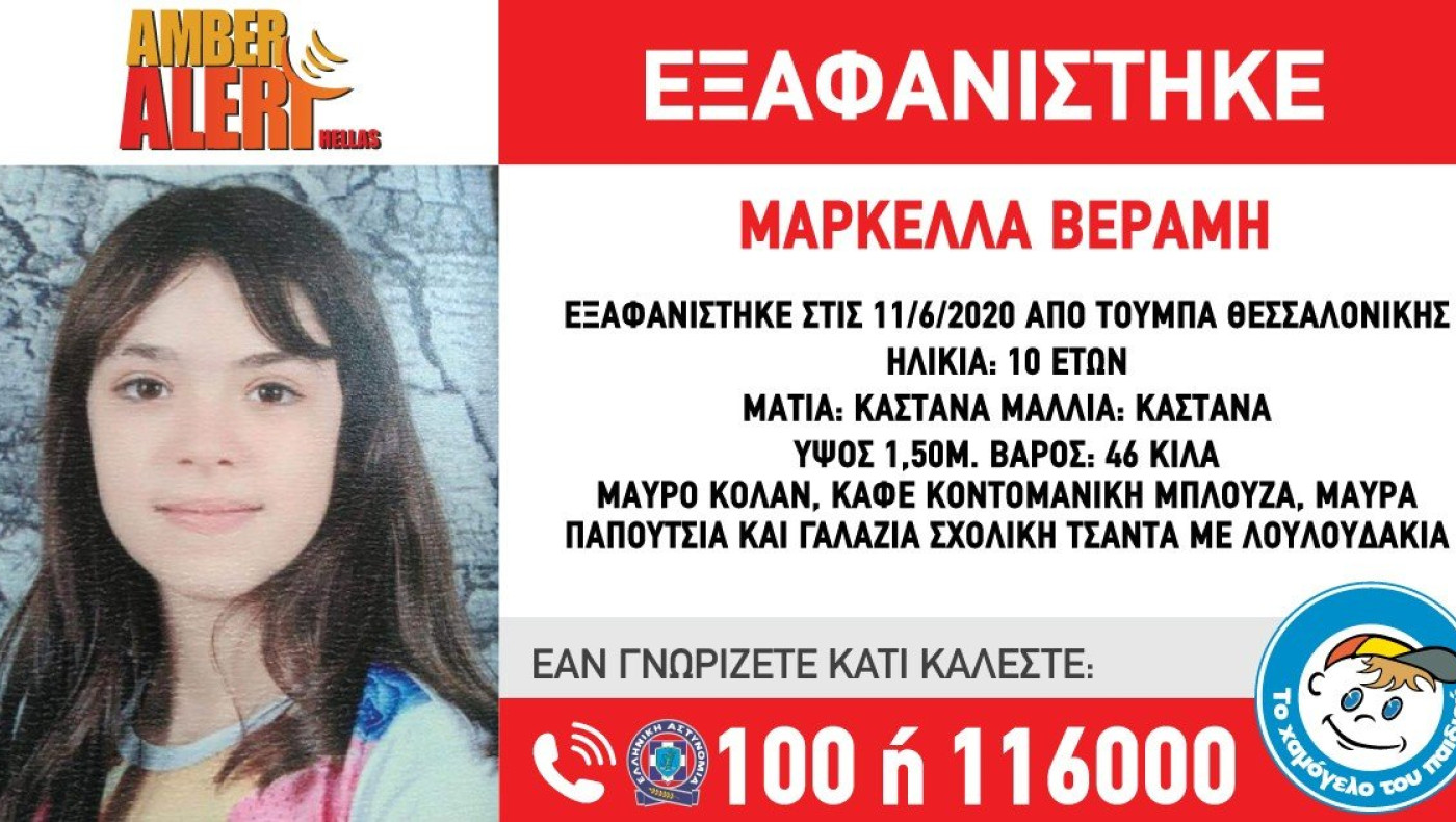 Εξαφανίστηκε 10χρονο κορίτσι από την Τούμπα: Ας βοηθήσουμε να βρεθεί