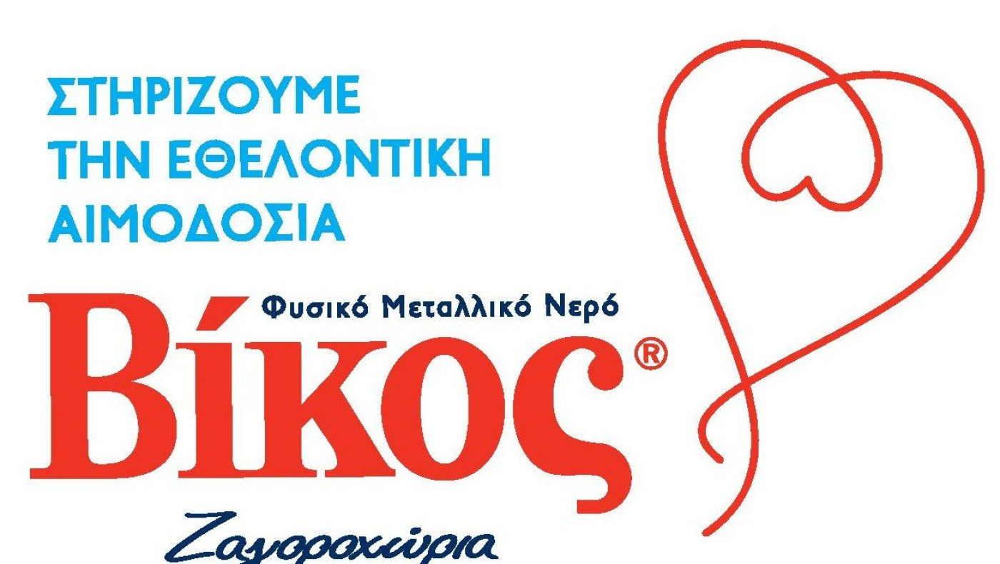 Βίκος Α.Ε.: 10 χρόνια «Στηρίζουμε την εθελοντική αιμοδοσία»