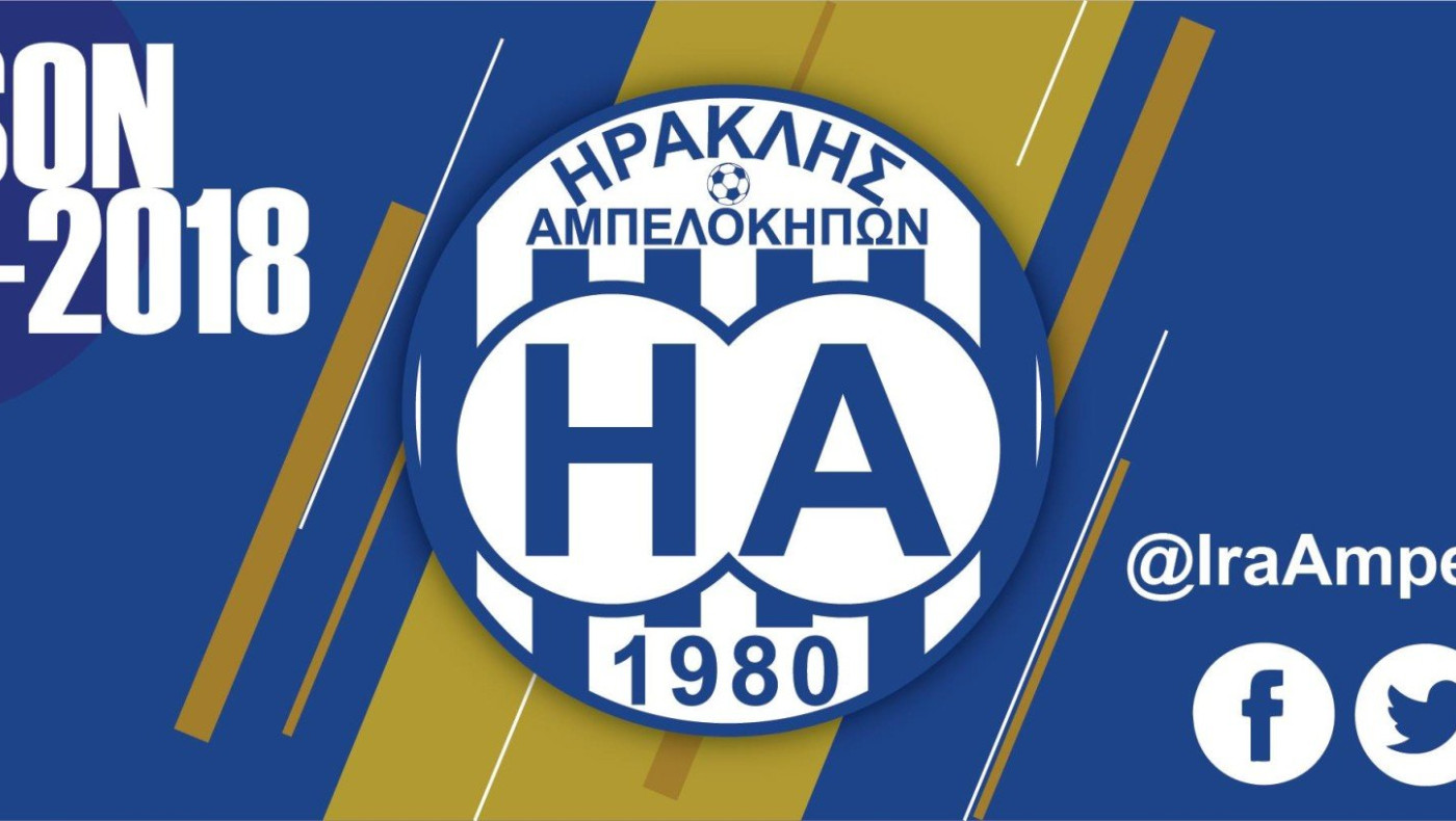 Πήρε Σαμανίδη ο Ηρακλής Αμπελοκήπων