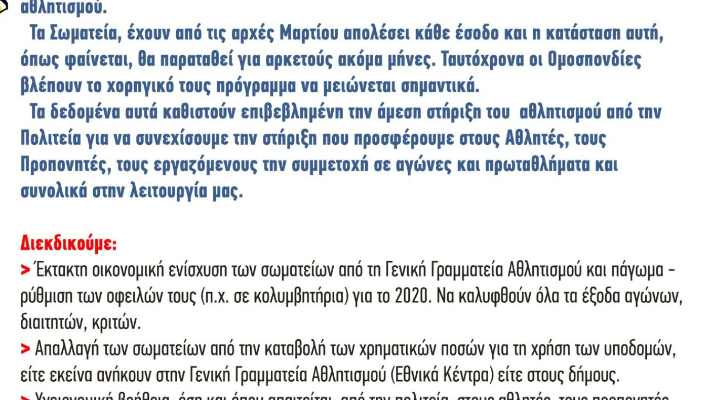 Κινητοποίηση των αθλητικών σωματείων