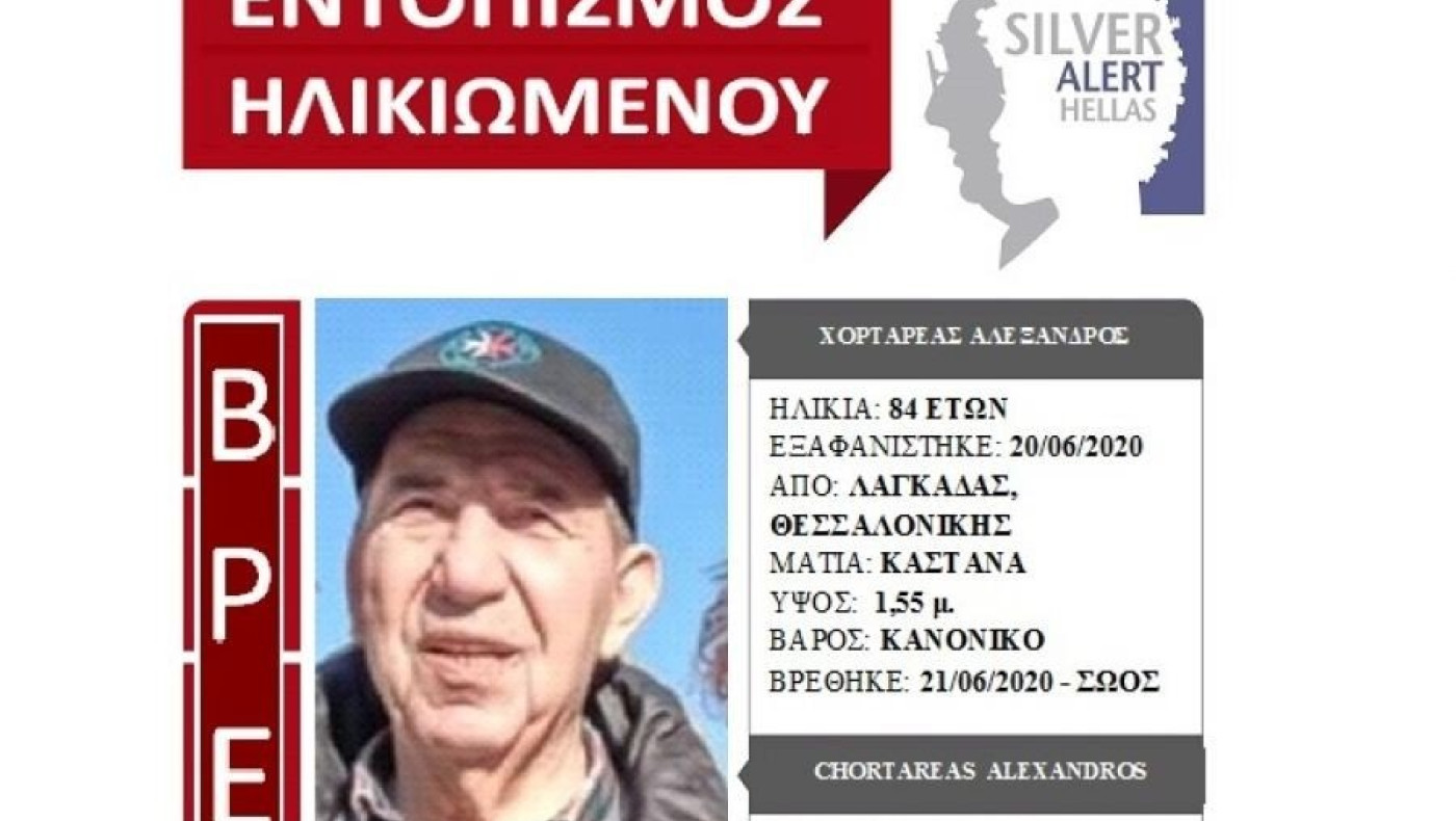 Θεσσαλονίκη: Σώος βρέθηκε ο ηλικιωμένος που αγνοούνταν