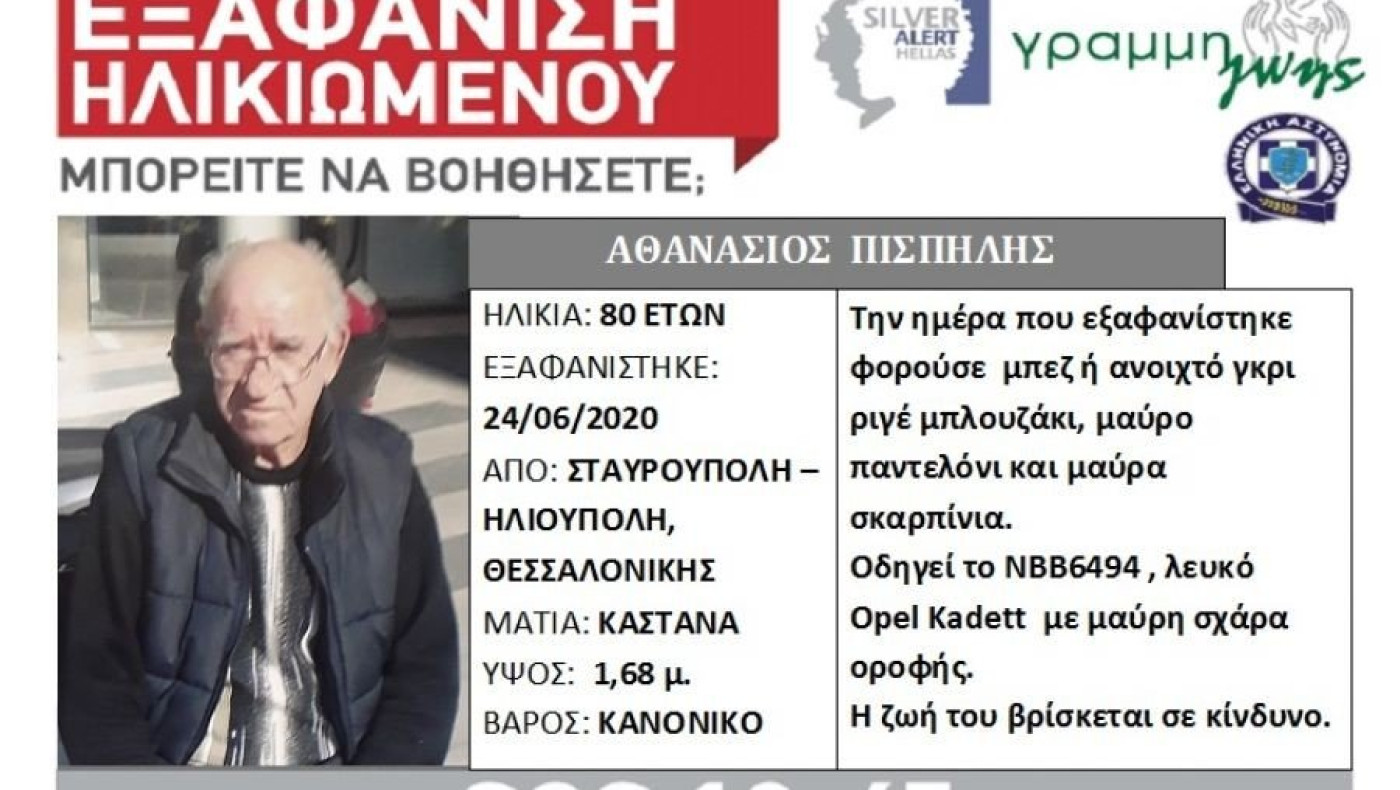 Εντοπίστηκε ο 80χρονος που αγνοούνταν, δε θέλει να γυρίσει σπίτι του